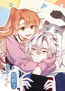 十年后，和死對頭結婚了