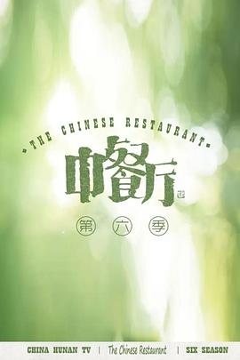 中餐廳第六季會(huì )員Plus版