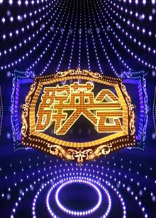群英會(huì )
