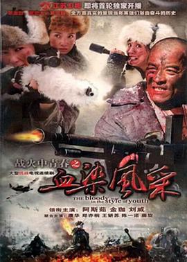 戰火中青春之血染風(fēng)采