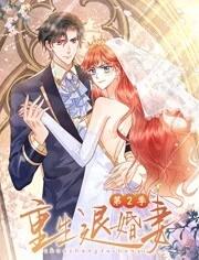 重生退婚妻動(dòng)態(tài)漫畫(huà)第二季