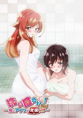 洗浴屋先生！我和那家伙在女浴池??？
