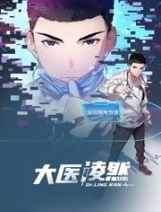 大醫凌然動(dòng)態(tài)漫畫(huà)第一季
