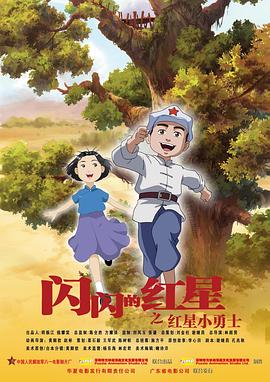 閃閃的紅星 動(dòng)畫(huà)版