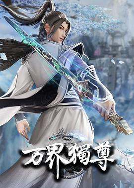 萬(wàn)界獨尊第二季