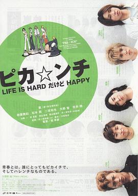 生活艱難但是快樂(lè )