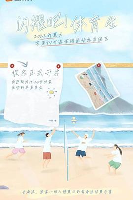 閃耀吧！體育生