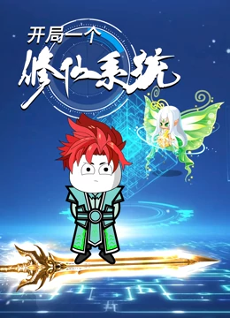 開(kāi)局一個(gè)修仙系統