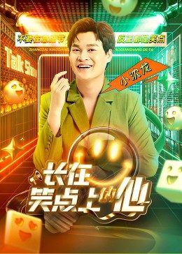 長(cháng)在笑點(diǎn)上的他
