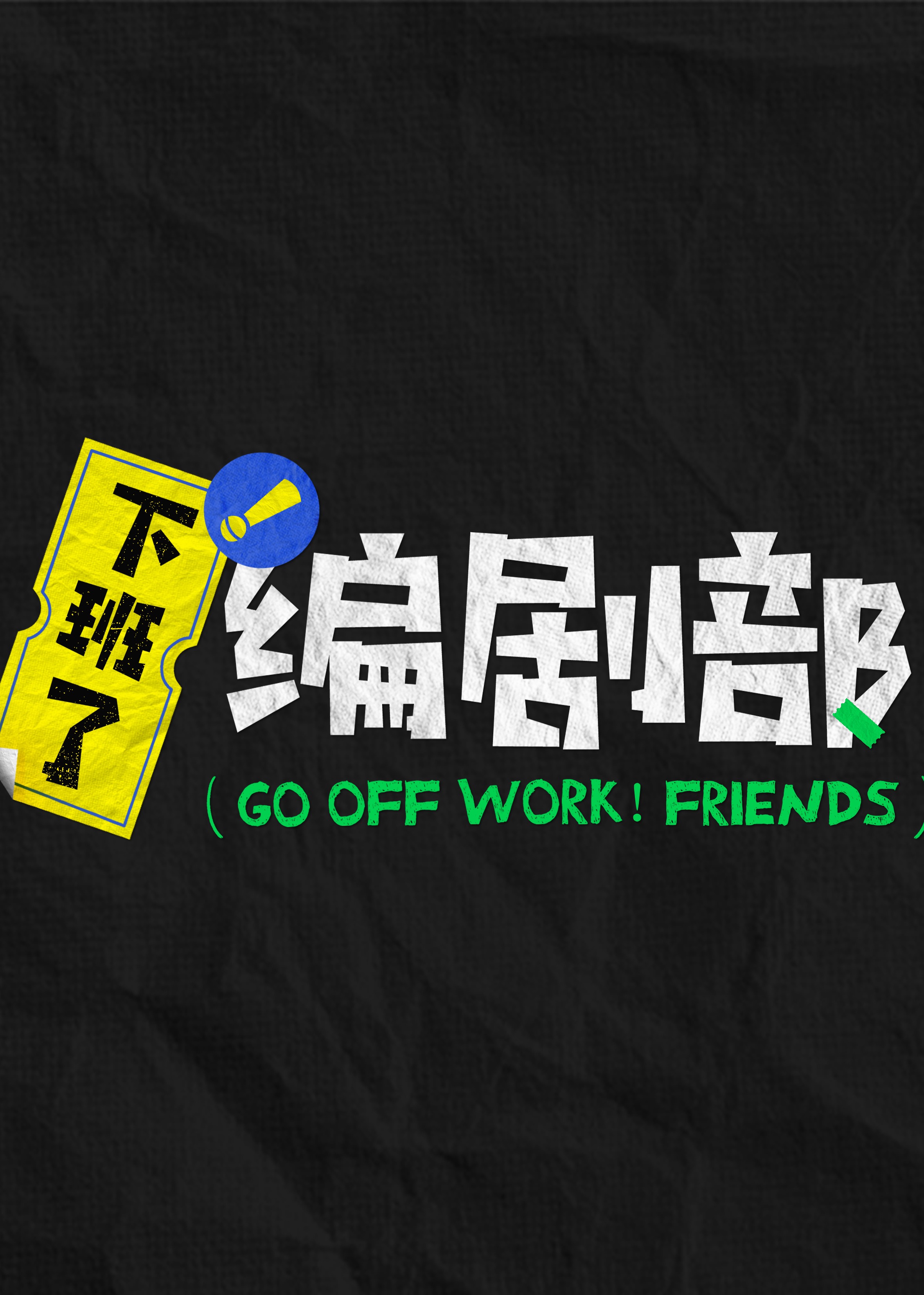 下班了！編劇部