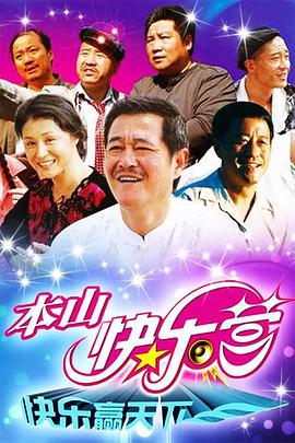 本山快樂(lè )營(yíng)