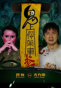 鬼上你架車(chē)3