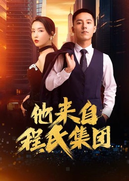 他來(lái)自程氏集團