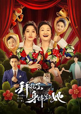 拜托了，身體里的她