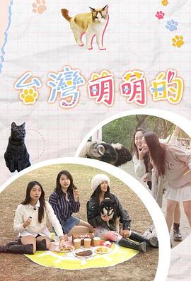 臺灣萌萌的粵語(yǔ)