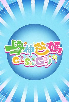 學(xué)神爸媽Get Set Go！粵語(yǔ)