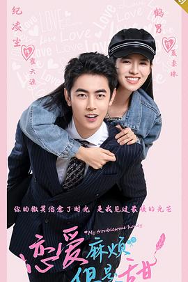 戀愛(ài)麻煩，但是甜