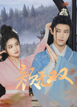 顏無(wú)雙