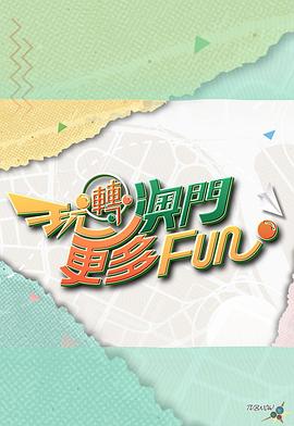 玩轉澳門(mén)更多Fun粵語(yǔ)