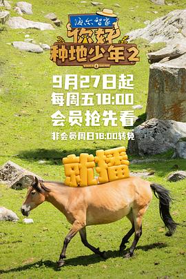你好，種地少年第二季