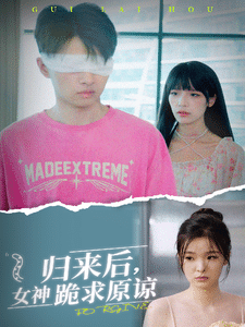 歸來(lái)后，女神跪求原諒