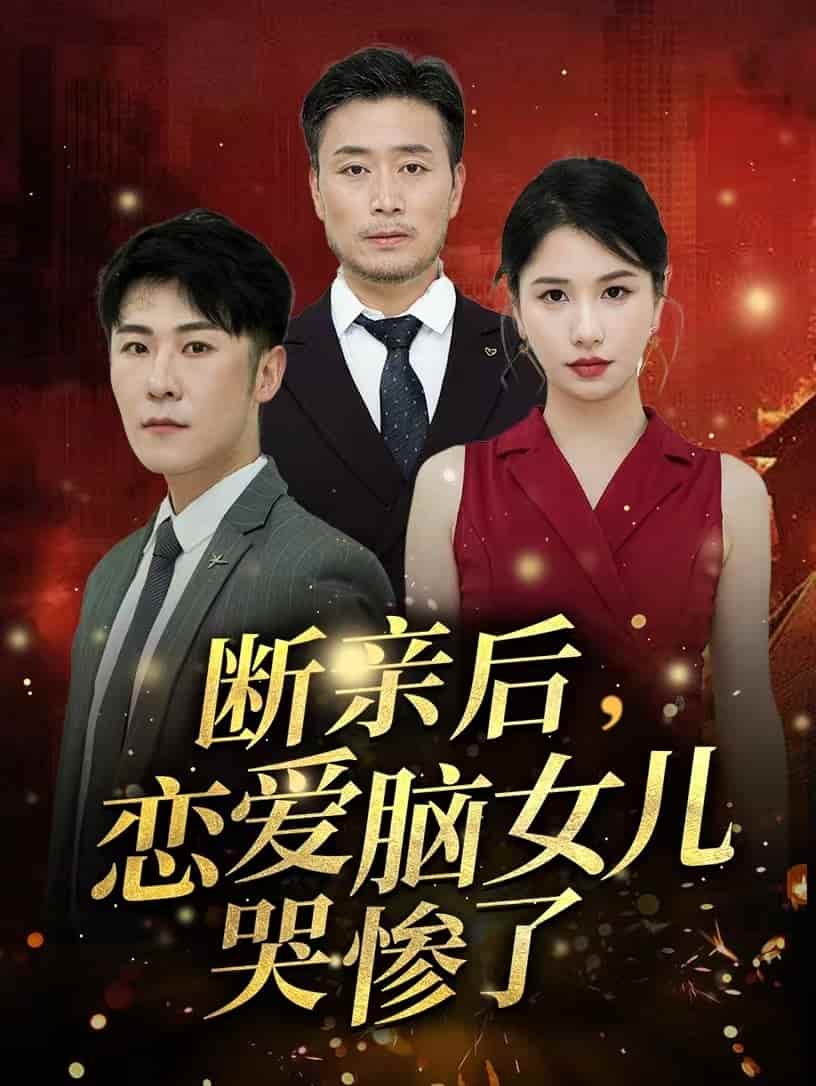 斷親后，戀愛(ài)腦女兒哭慘了