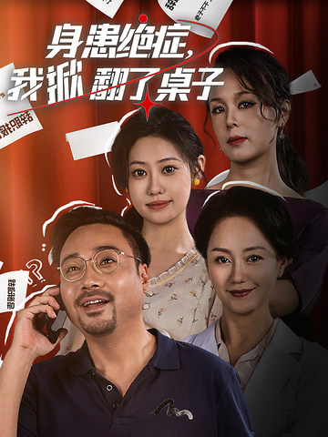 身患絕癥，我掀翻了桌子