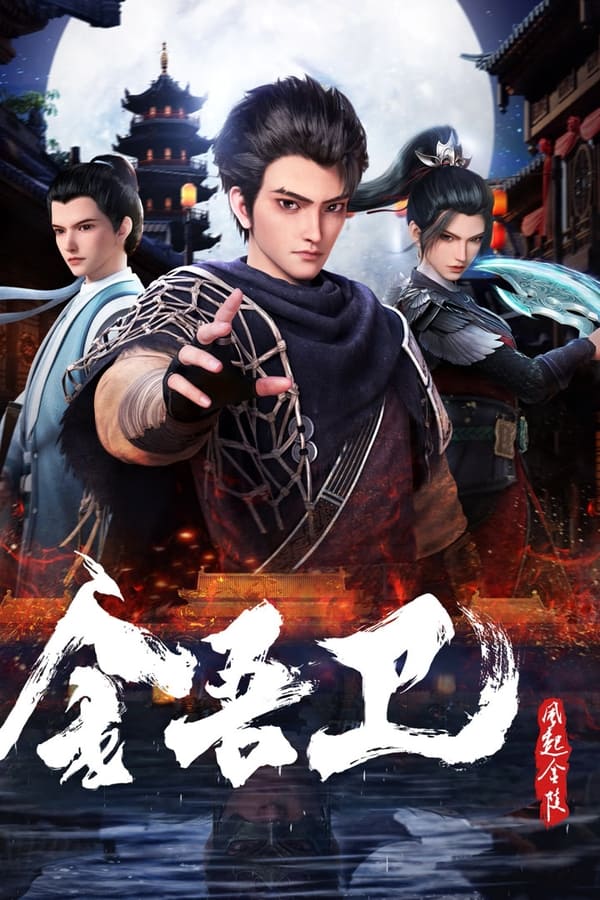 金吾衛之風(fēng)起金陵